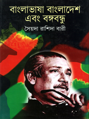 বাংলাভাষা বাংলাদেশ এবং বঙ্গবন্ধু