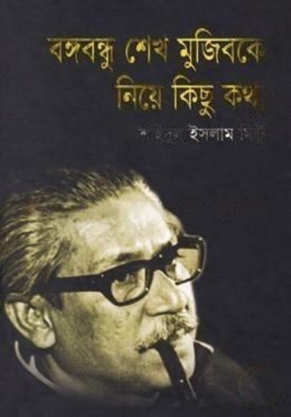 বঙ্গবন্ধু শেখ মুজিবকে নিয়ে কিছু কথা