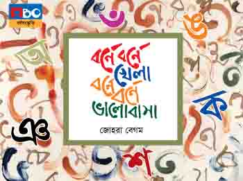 বর্ণে বর্ণে খেলা বর্ণে বর্ণে ভালোবাসা | রং করি বর্ণ শিখি