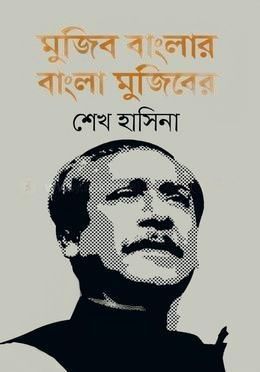 মুজিব বাংলার বাংলা মুজিবের