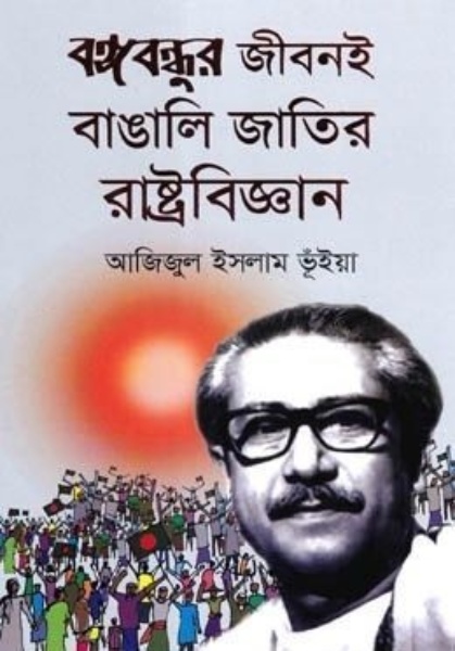 বঙ্গবন্ধুর জীবনই বাঙালি জাতির রাষ্ট্রবিজ্ঞান