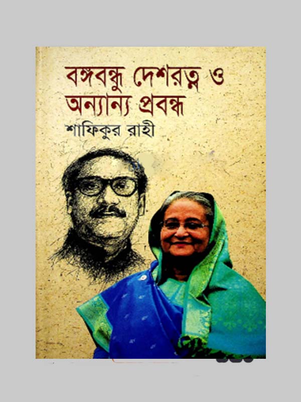 বঙ্গবন্ধু দেশরত্ন ও অন্যান্য প্রবন্ধ