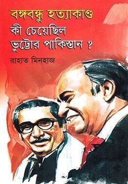 বঙ্গবন্ধুর হত্যাকাণ্ড কী চেয়েছিল ভুট্টোর পাকিস্তান ?