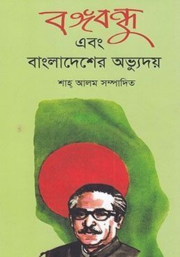 বঙ্গবন্ধু এবং বাংলাদেশের অভ্যুদয়