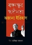 বঙ্গবন্ধুর স্বাধীনতা অজানা ইতিহাস