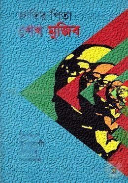 জাতির পিতা শেখ মুজিব
