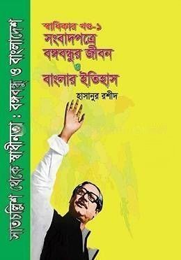 স্বাধিকার খণ্ড- ১ (সংবাদপত্রে বঙ্গবন্ধুর জীবন ও বাংলার ইতিহাস)