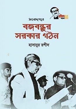 সংবাদপত্রে বঙ্গবন্ধুর সরকার গঠন