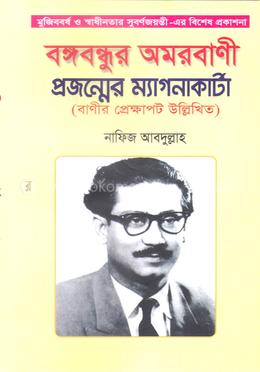বঙ্গবন্ধুর অমরবাণী প্রজন্মের ম্যাগনাকার্টা