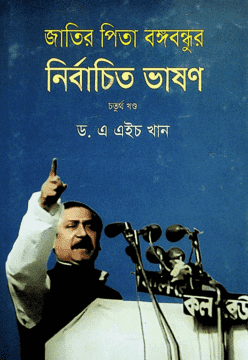 জাতির পিতা বঙ্গবন্ধুর নির্বাচিত ভাষণ - ৪র্থ খণ্ড