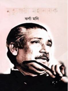 মৃত্যুঞ্জয়ী মহানায়ক