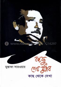 বঙ্গবন্ধু শেখ মুজিব: কাছ থেকে দেখা