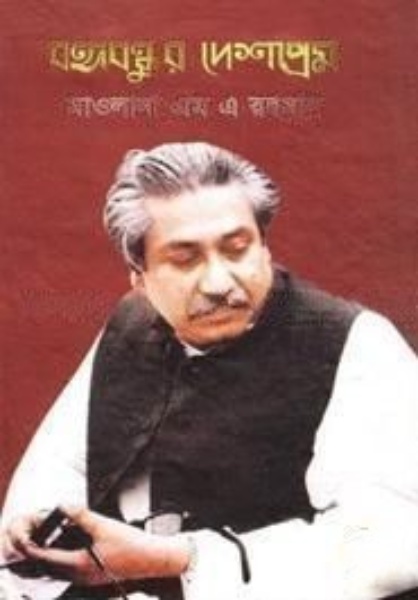 বঙ্গবন্ধুর দেশপ্রেম 