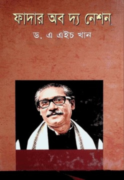 ফাদার অফ দ্য নেশন