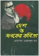দেশ ও জনকের কবিতা