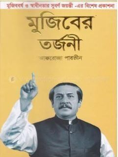 মুজিবের তর্জনী
