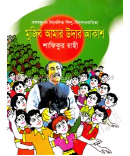 মুজিব আমার উদার আকাশ