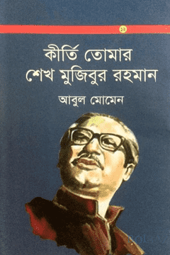 কীর্তি তোমার শেখ মুজিবুর রহমান