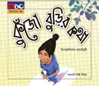 কুঁজো বুড়ির কথা