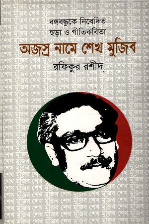 অজস্র নামে শেখ মুজিব