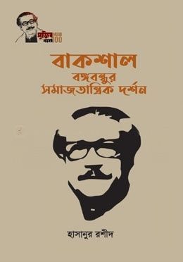 বাকশাল ও বঙ্গবন্ধুর সমাজতান্ত্রিক দর্শন