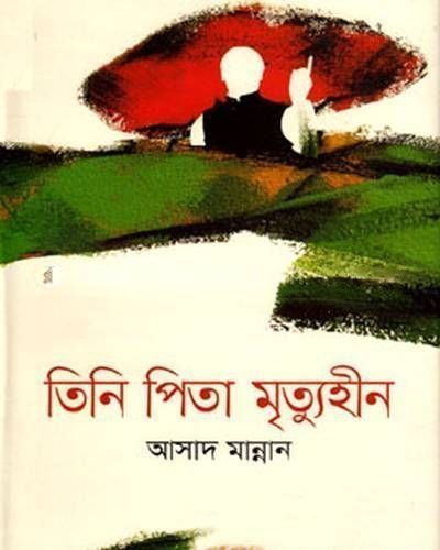 তিনি পিতা মৃত্যুহীন