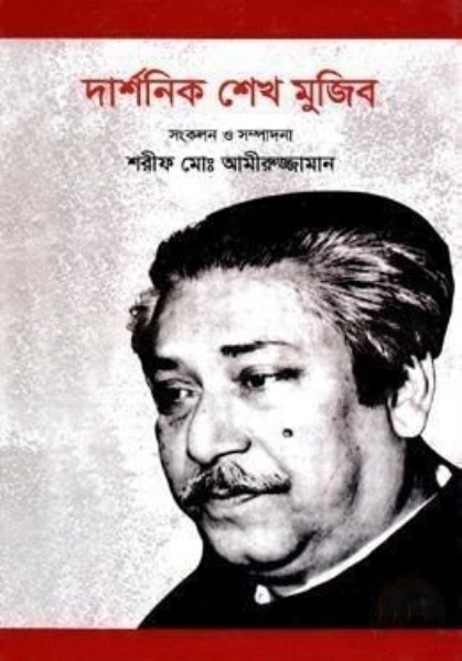 দার্শনিক শেখ মুজিব