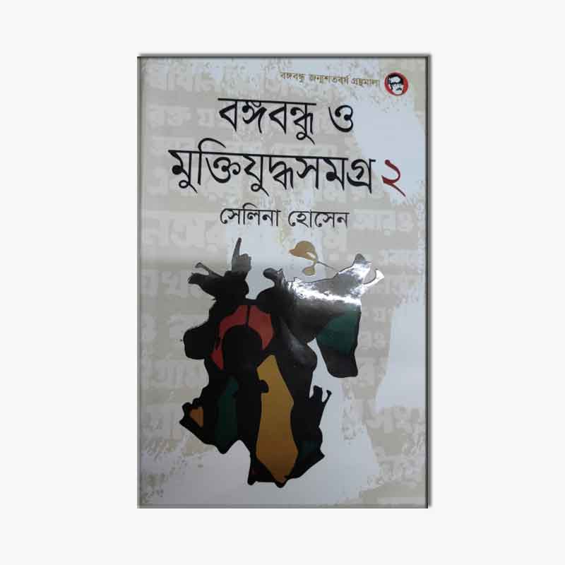 বঙ্গবন্ধু ও মুক্তিযুদ্ধসমগ্র-২