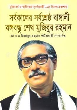 সর্বকালের সর্বশ্রেষ্ঠ বাঙ্গালী বঙ্গবন্ধু শেখ মুজিবুর রহমান