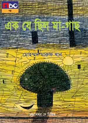 এক যে ছিল মা-গাছ