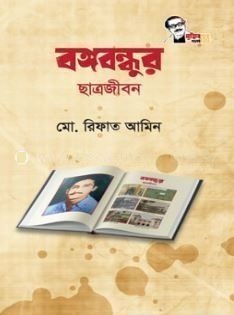 বঙ্গবন্ধুর ছাত্রজীবন