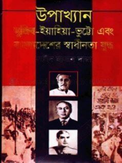 উপাখ্যান : মুজিব-ইয়াহিয়া-ভুট্টো এবং বাংলাদেশের স্বাধীনতা যুদ্ধ
