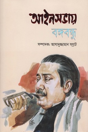 আইনসভায় বঙ্গবন্ধু