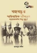 বঙ্গবন্ধুর পারিবারিক জীবনের ক্যামেরাবন্দি ‍কিছু মুহূর্ত