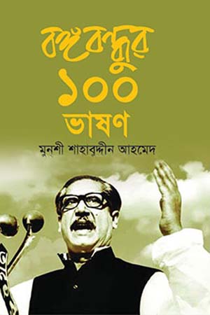 বঙ্গবন্ধুর ১০০ ভাষণ