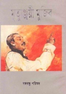 মৃত্যুঞ্জয়ী মুজিব