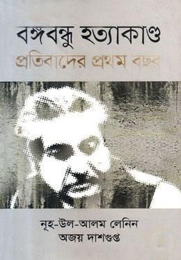 বঙ্গবন্ধু হত্যাকাণ্ড প্রতিবাদের প্রথম বছর