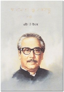 স্বাধীনতা ও বঙ্গবন্ধু প্রাসঙ্গিক ভাবনা