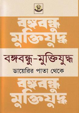 বঙ্গবন্ধু-মুক্তিযুদ্ধ ডায়েরির পাতা থেকে