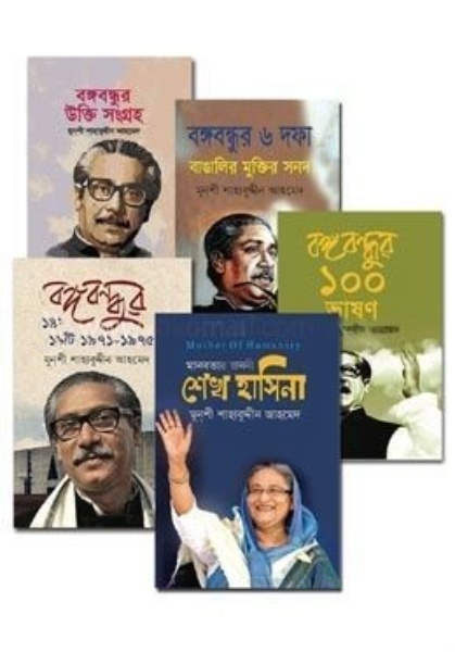 বঙ্গবন্ধুর জন্ম শত বর্ষ উপলক্ষে মুনশী শাহাবুদ্দীন আহমেদ এর ৫ টি বই