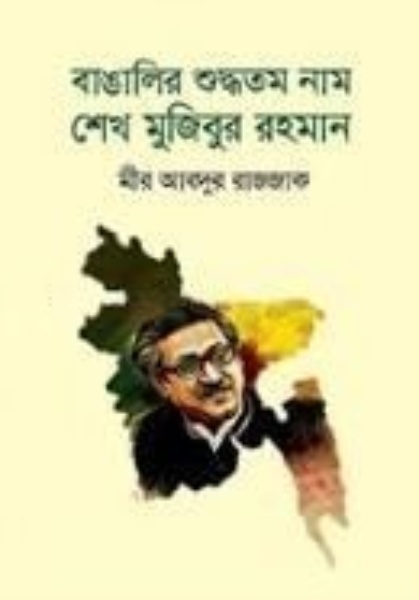 বাঙালির শুদ্ধতম নাম শেখ মুজিবুর রহমান