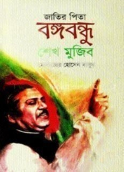 জাতির পিতা বঙ্গবন্ধু শেখ মুজিব