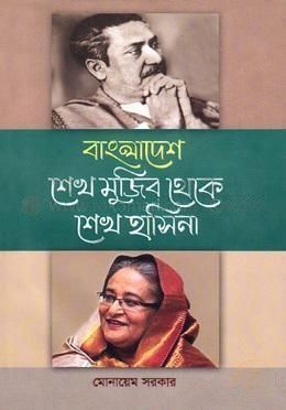 বাংলাদেশ শেখ মুজিব থেকে শেখ হাসিনা