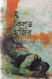 হু কিল্‌ড মুজিব