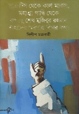 সক্রেটিস থেকে কার্ল মার্কস, মহাত্মা গান্ধি থেকে বঙ্গবন্ধু শেখ মুজিবুর রহমান তাঁহাদের স্মরণীয় বিচার কথা