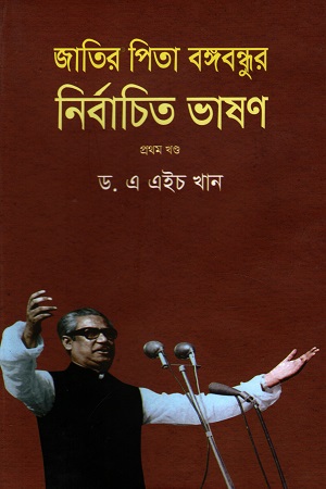 জাতির পিতা বঙ্গবন্ধুর নির্বাচিত ভাষণ - ১ম খণ্ড
