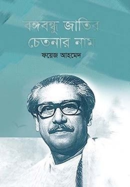 বঙ্গবন্ধু জাতির চেতনার নাম