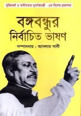 বঙ্গবন্ধুর নির্বাচিত ভাষণ