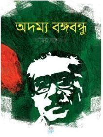 অদম্য বঙ্গবন্ধু
