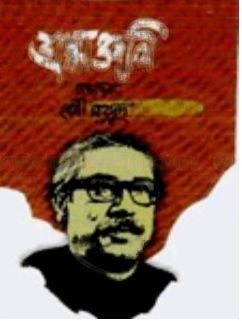 শ্রদ্ধাঞ্জলি
